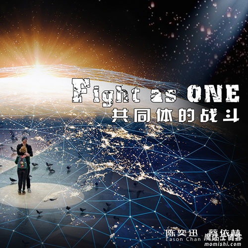 陈奕迅&蔡依林【Fight as One】抗疫公益原创【高品质MP3+无损FLAC+蓝光高清MV格式139.5MB】百度网盘下载-28音盘地带