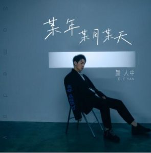 颜人中【某年某月某天】全新单曲【高品质MP3+无损FLAC-139MB】百度网盘下载-28音盘地带