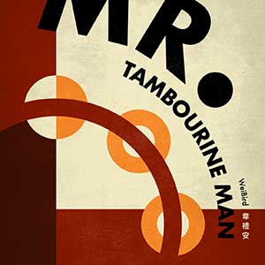 韦礼安【Mr. Tambourine Man】全新单曲【高品质MP3+无损FLAC格式-78MB】百度网盘下载-28音盘地带