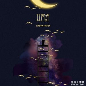 音阙诗听-倪莫问【我曾经】全新音乐【高品质MP3+无损FLAC-33MB】百度网盘下载-28音盘地带