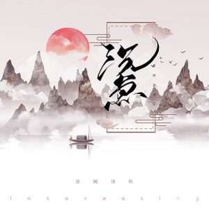 音阙诗听_赵方婧_王梓钰【沉鱼】最新单曲音乐【高品质MP3+无损FLAC格式-52MB】百度网盘下载-28音盘地带