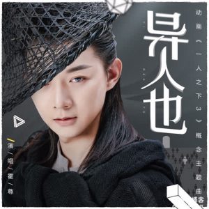 霍尊【异人也】【高品质MP3+无损FLAC-64MB】百度网盘下载-28音盘地带