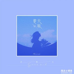 赵栖兑【夏天的风】最新翻唱音乐单曲【高品质MP3+无损FLAC格式-65MB】百度网盘下载-28音盘地带