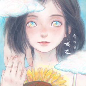 谭松韵【我在】EP单曲【高品质MP3+无损FLAC-26MB】百度网盘下载-28音盘地带